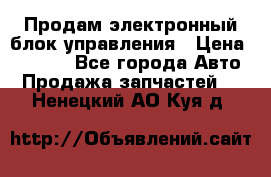 Продам электронный блок управления › Цена ­ 7 000 - Все города Авто » Продажа запчастей   . Ненецкий АО,Куя д.